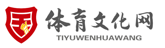 体育文化网