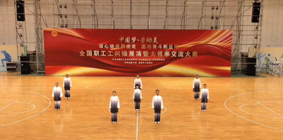 全国职工工间操展演暨太极拳交流大赛